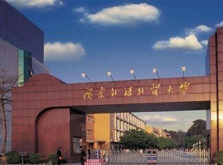廣東外語外貿大學北校區