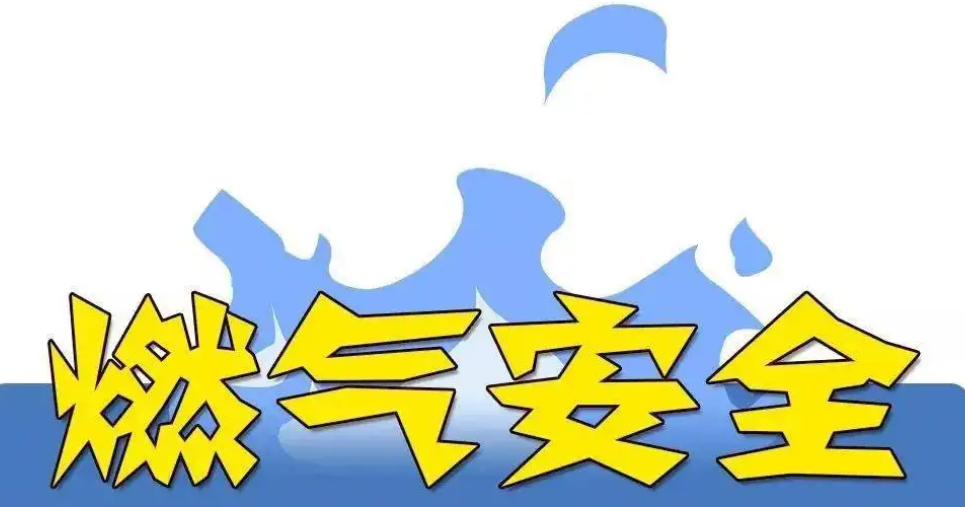 住房和城鄉建設部緊急調度燃氣安全工作