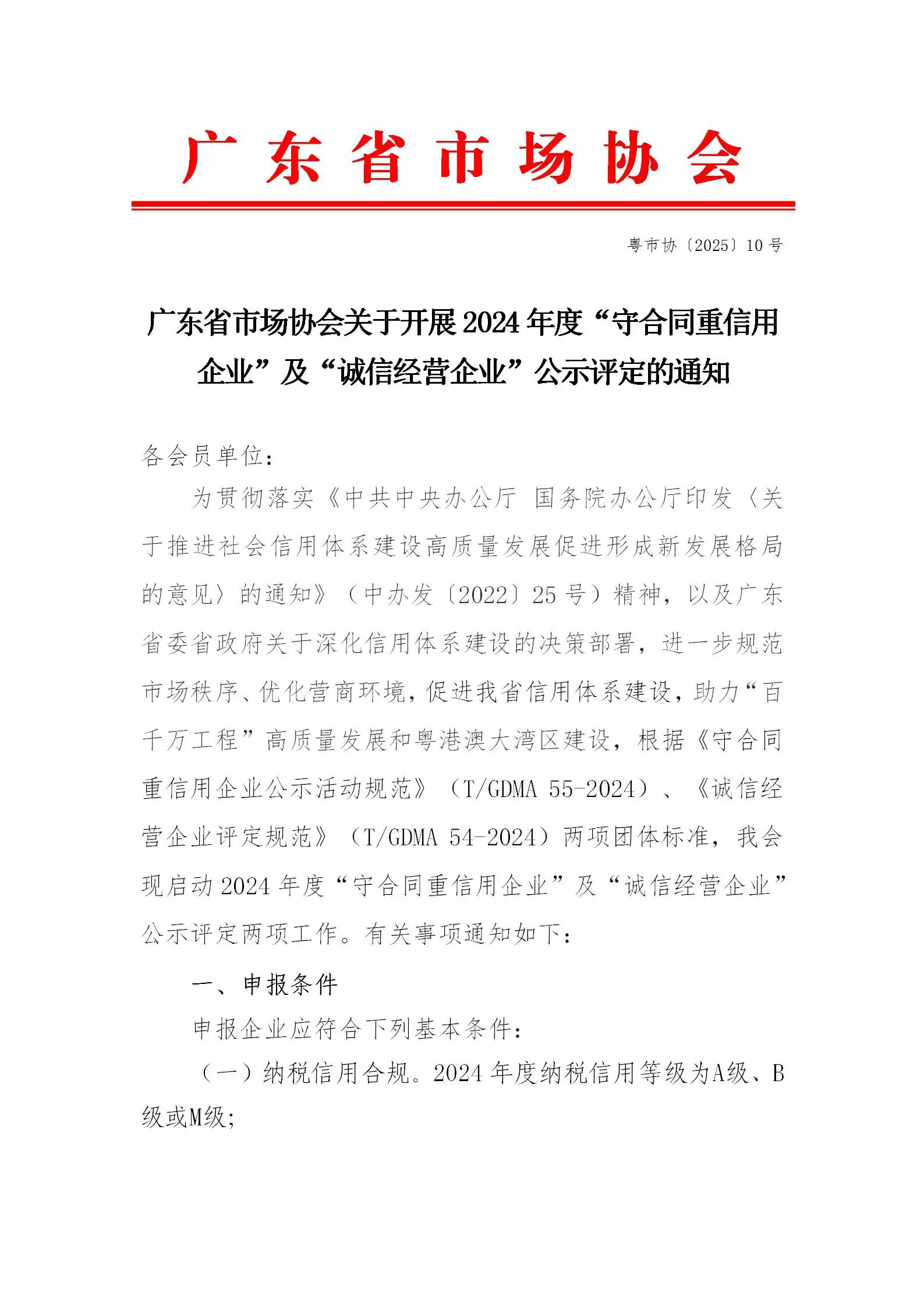 廣東省市場協會關于開展2024年度“守合同重信用企業”及“誠信經營企業”公示評定的通知