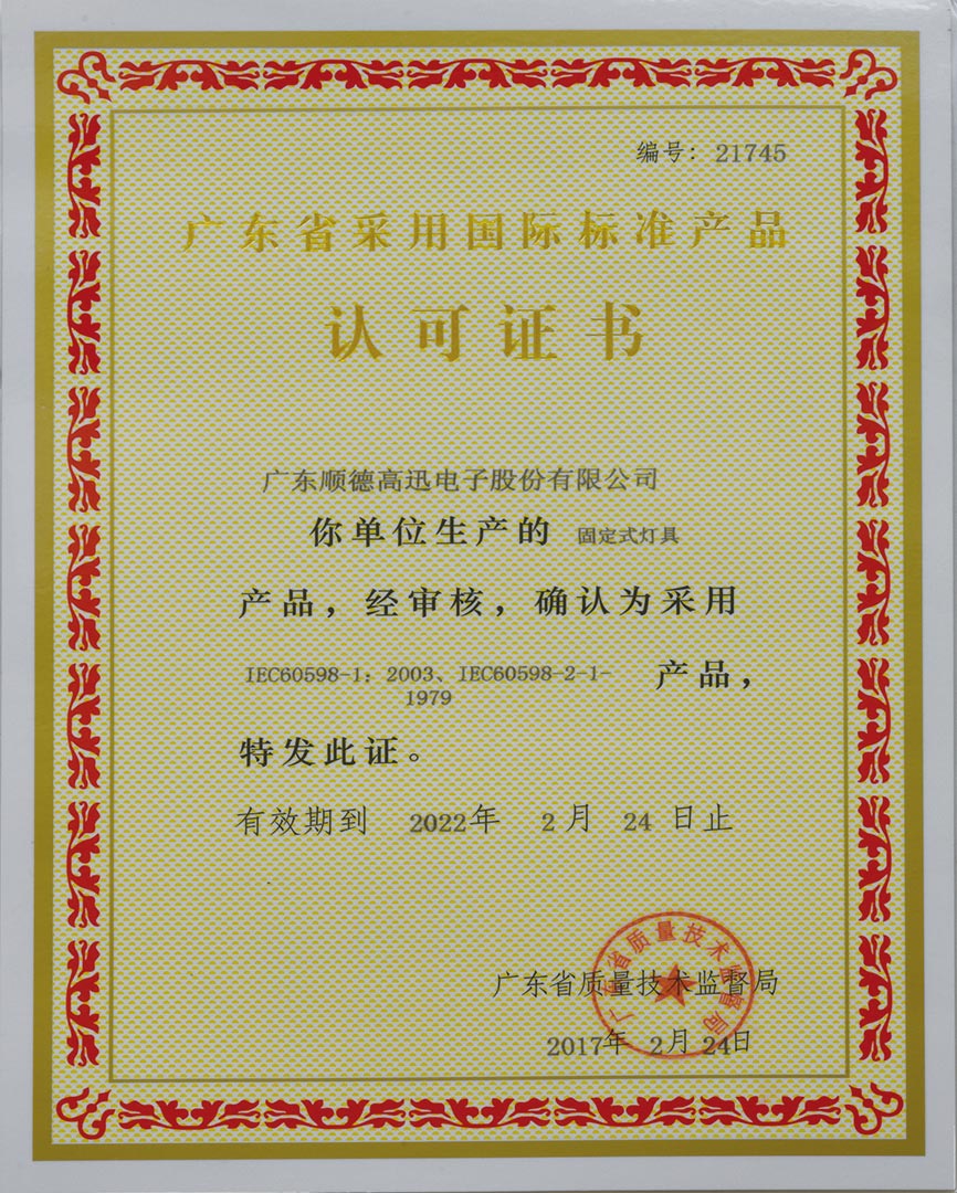 采標(biāo)認可證書